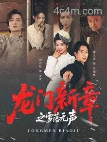 龙门新章之雪落无声