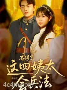 不得了，这四姨太会兵法