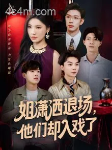 姐潇洒退场，他们却入戏了