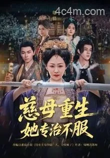 慈母重生她专治不服