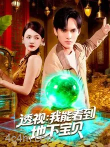 透视我能看到地下宝贝