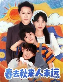 春去秋来人未远