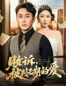 败诉被判无期的爱