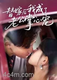 替嫁后我成了老公掌心宠