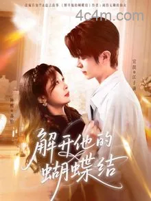 解开他的蝴蝶结