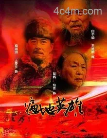 遍地英雄电影解说