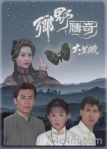 乡野传奇之大黑蛾电影解说