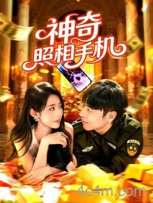 神奇照相手机