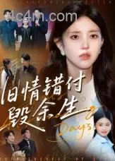 旧情错付毁余生