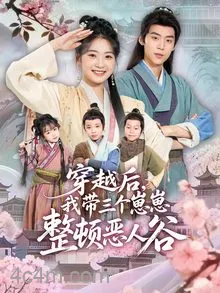 穿越后，我带三个崽崽整顿恶人谷