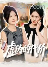 虚伪的代价