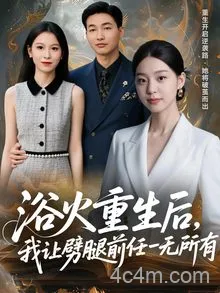 浴火重生后，我让劈腿前任一无所有