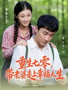 重生七零带老婆走上幸福人生