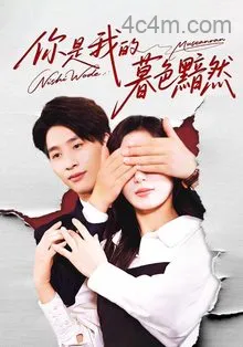 你是我的暮色黯然