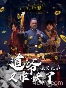 道爷，你家徒弟又作妖了