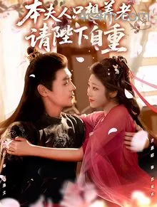 本夫人只想养老，请陛下自重