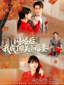 闪婚后我成了旺夫小福妻