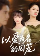 以爱为名的囚笼