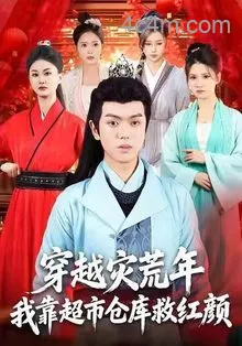 穿越灾荒年，我靠超市仓库救红颜