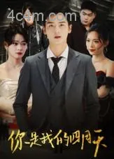 你是我的四月天