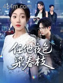 任他夜色染春枝