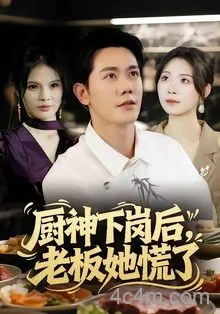 厨神下岗后，老板她慌了