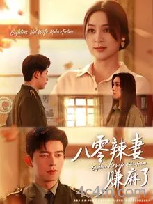 八零辣妻赚麻了