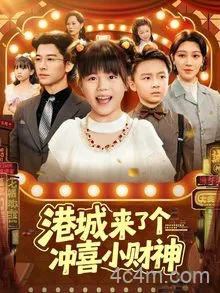 港城来了个冲喜小财神