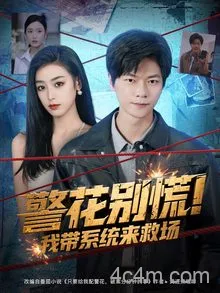 警花别慌!我带系统来救场