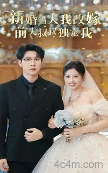 新婚当天我改嫁前夫叔叔独宠我在线观看