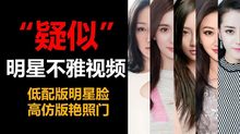 国内一线女明星疑似不雅视频盘点