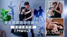 TMW167美乳舞娘指导性爱技巧浓密交缠性爱
