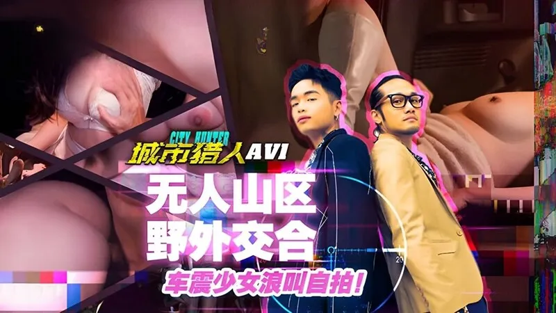 MTVQ22-AV1城市猎人性爱篇1无人山区野外交合