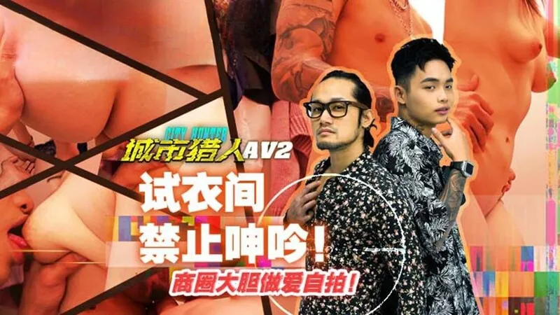 MTVQ22-AV2城市猎人性爱篇2试衣间禁止呻吟