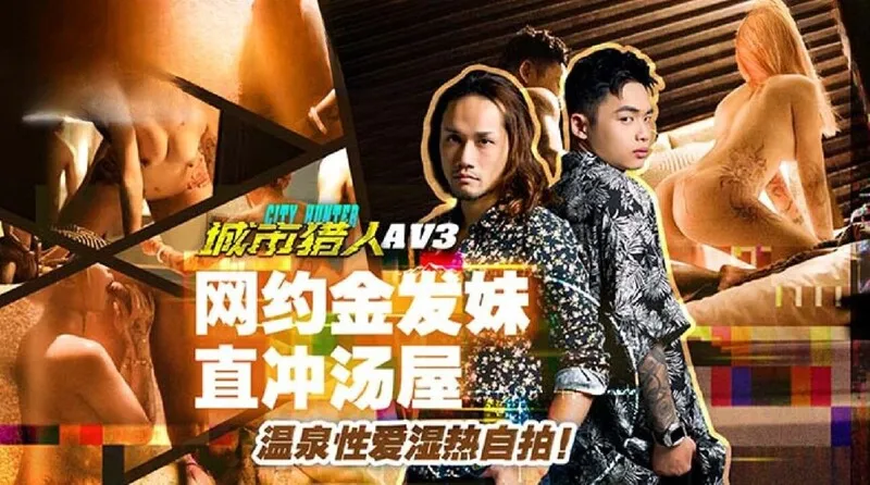 MTVQ22-AV4城市猎人性爱篇46P群交盛宴