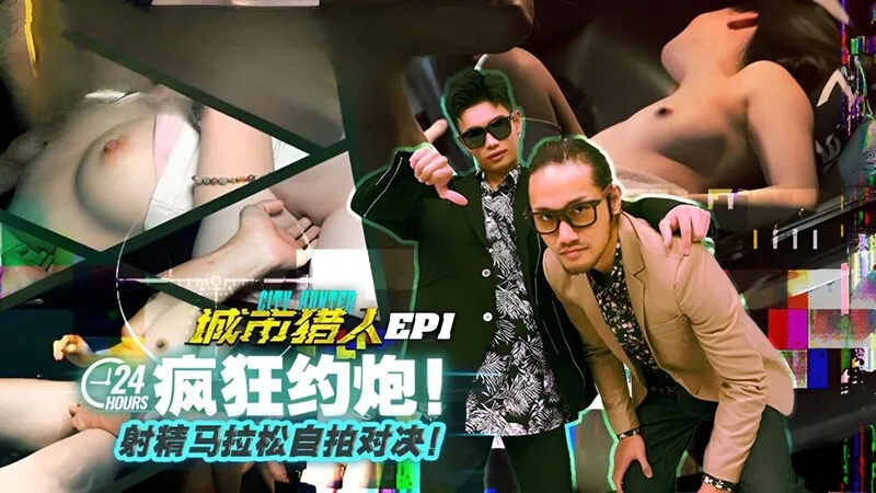 麻豆傳媒 MTVQ22 城市獵人 EP1 24H瘋狂約炮 射精馬拉松自拍對決