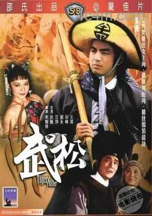 武松[1982]在线观看