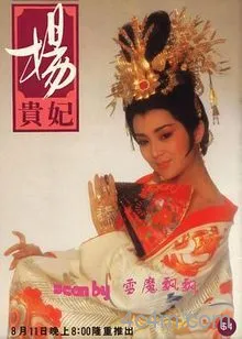 杨贵妃1986在线观看