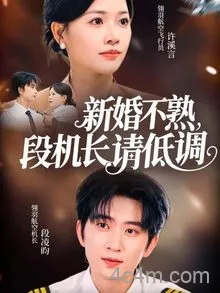 新婚不熟,段机长请低调