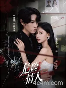 危险情人第二季