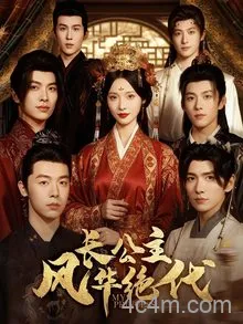 长公主风华绝代