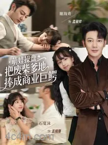 萌娃操盘：把废柴爹地捧成商业巨鳄