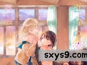 [syou]百合の蕾に唇触れて[DL版][201P]