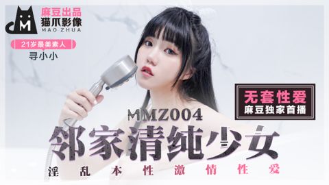 麻豆系列MMZ004_邻家清纯少女_淫乱本性激情性爱_初恋系女神寻小小官网抓取