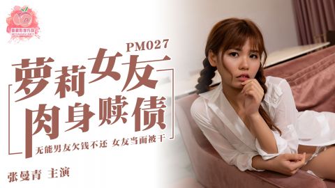 麻豆系列PM027萝莉女友肉身赎债官网抓取