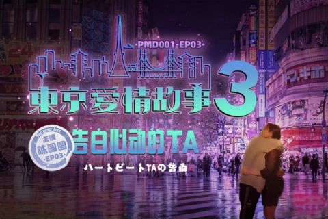 麻豆系列PMD001-EP03-东京爱情故事-告白官网抓取