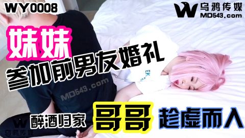 麻豆系列WY0008-妹妹参加前男友婚礼，醉酒归家，哥哥趁虚而入！抖阴抓取