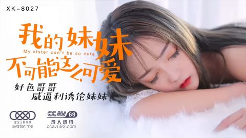 麻豆系列XK8027我的妹妹不可能这么可爱杏吧抓取