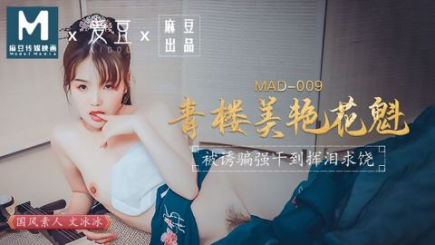 麻豆系列MAD009_青楼美艳花魁_被诱骗强奸挥泪求饶官网抓取