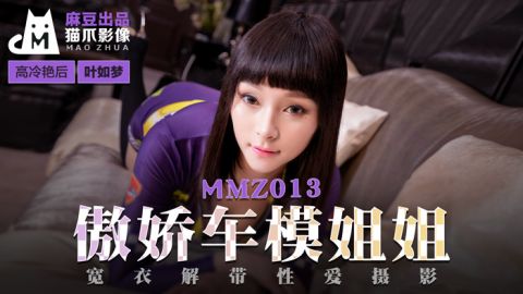 麻豆系列MMZ013_傲娇车模姐姐_宽衣解带性爱摄影官网抓取